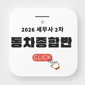 2026 세무사 2차 동차종합반 팝업